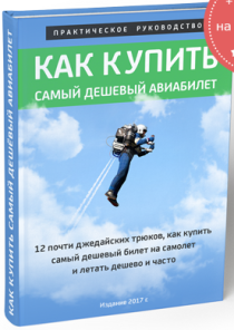 Книга
 Как купить самый дешевый авиабилет