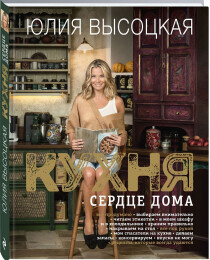 Книга
 Кухня. Сердце дома