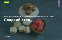 Курс
 Сладкий стол