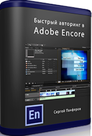 Постер: Быстрый Авторинг в Adobe Encore