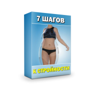 Постер: 7 шагов к стройности