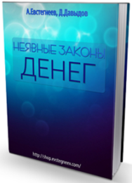 Постер: Неявные законы денег