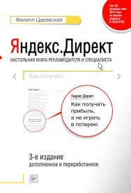 Постер: Яндекс.Директ. Как получать прибыль, а не играть в лотерею