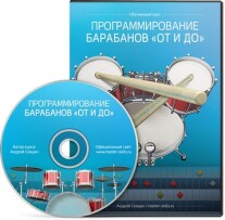 Постер: Программирование барабанов «от и до»
