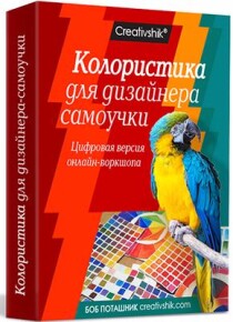 Колористика для дизайнера-самоучки