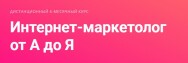 Постер: Интернет-маркетолог от А до Я