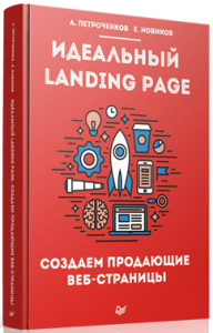 Книга
 Идеальный Landing Page