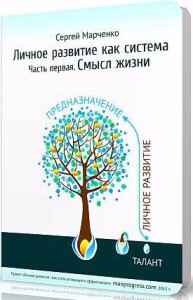 Книга
 Личное развитие как система. Смысл жизни