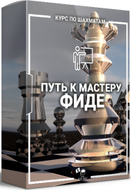 Постер: Путь к мастеру Фиде