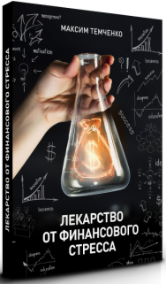 Постер: Лекарство от финансового стресса