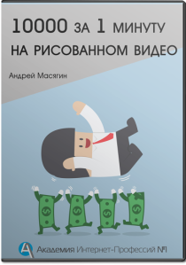 10000 за 1 минуту рисованного видео