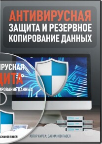 Постер: Антивирусная защита и резервное копирование данных