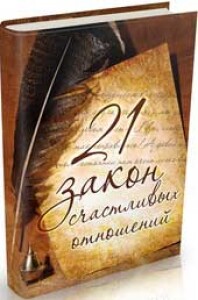 Книга
 21 закон счастливых отношений