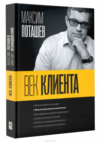 Постер: Век клиента