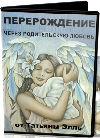 Постер: Перерождение через родительскую любовь