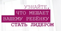 Что мешает вашему ребенку стать лидером