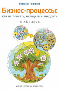 Книга
 Бизнес-процессы. Как их описать, отладить и внедрить