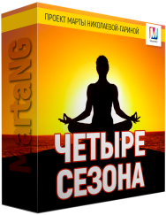 Постер: Четыре сезона — омолаживающий транс
