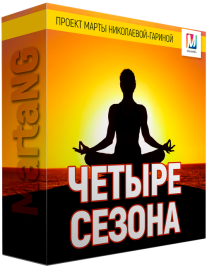 Постер: Четыре сезона – омолаживающий транс