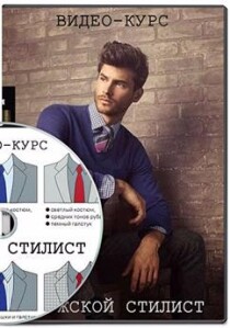 Видеокурс
 Мужской гардероб