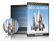 Постер: SEO-БОМБА