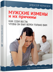 Постер: Мужские измены и их причины