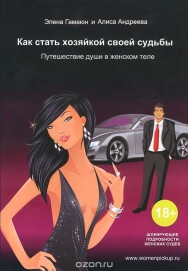 Постер: Как стать хозяйкой своей судьбы. Путешествие души в женском теле
