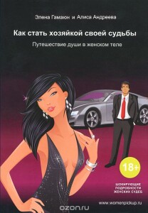 Книга
 Как стать хозяйкой своей судьбы. Путешествие души в женском теле
