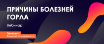 Вебинар
 Причины болезней горла