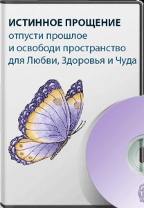 Тренинг
 Истинное прощение