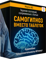 Постер: Как исключить боль при помощи самогипноза
