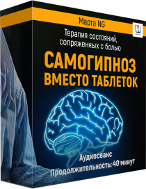 Как исключить боль при помощи самогипноза
