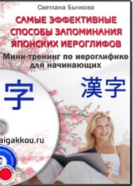 Постер: Самые эффективные способы запоминания японских иероглифов