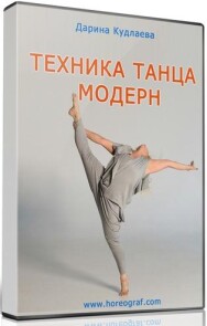 Постер: Танец модерн. Техника, движение, импровизация