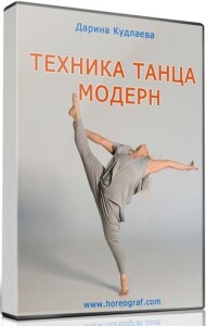 Танец модерн. Техника, движение, импровизация