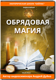 Постер: Обрядовая магия