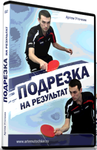 Видеокурс
 Подрезка на результат