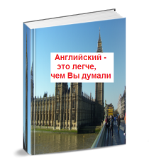 Книга Английский – это легче, чем Вы думали!
