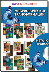 Постер: Метафорические трансформации