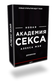 Постер: Академия секса для мужчин