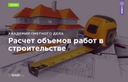 Постер: Расчет объемов работ в строительстве