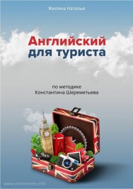 Постер: Английский для туриста