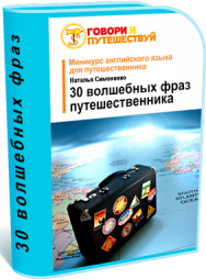 Постер: 30 волшебных фраз путешественника
