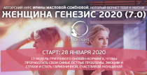 Женщина Генезис 2020 (7.0)