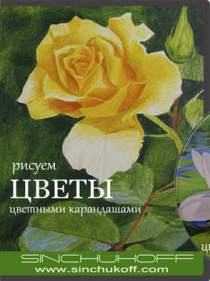Видеокурс
 Рисуем цветы цветными карандашами