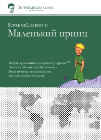 Курс
 SupremeLearning Маленький принц