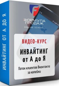 Видеокурс
 Инвайтинг от А до Я