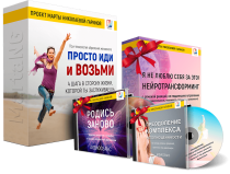 Видеокурс
 Просто иди и возьми