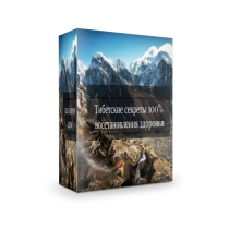 Видеокурс
 Тибетские практики 100% восстановления здоровья