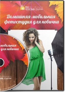 Видеокурс
 Домашняя мобильная фотостудия для новичка